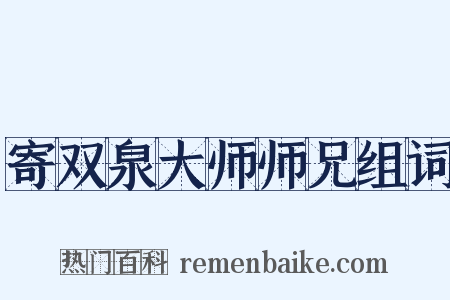 寄双泉大师师兄组词是什么意思的图片